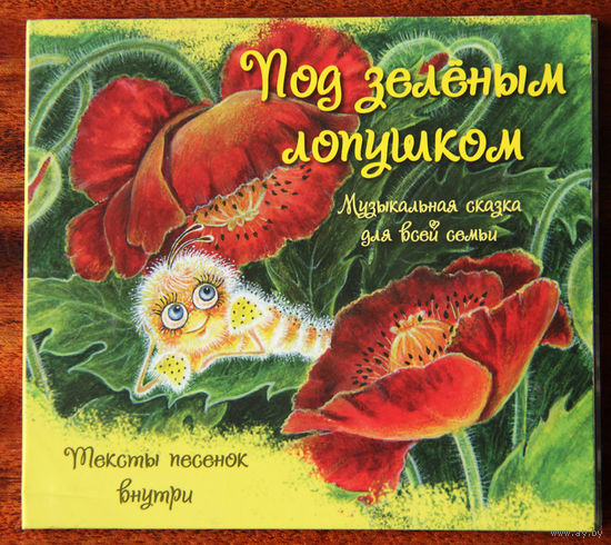 Музыкальная сказка "Под зелёным лопушком"