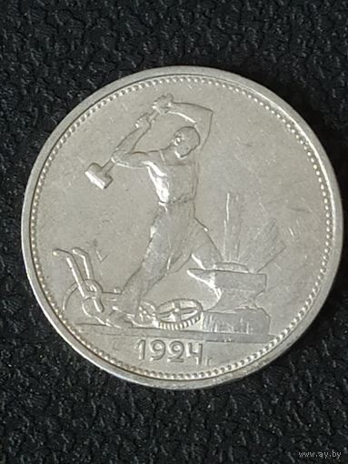 Один полтинник 1924 г. (ТР)