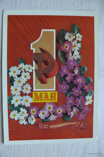 Костенко Г., 1 Мая. С праздником 1 Мая! 1974, 1975, чистая.