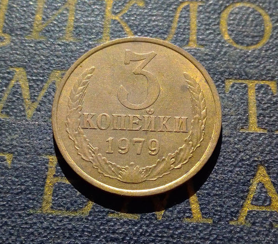 3 копейки 1979 СССР #16