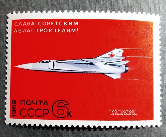 Марка СССР 1969 год Слава авиастроителям!