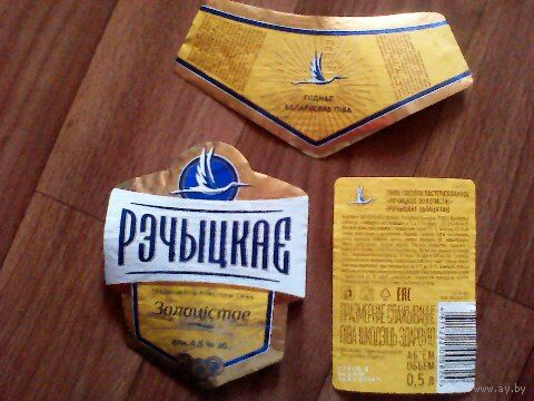 Этикетка от пива. Речица