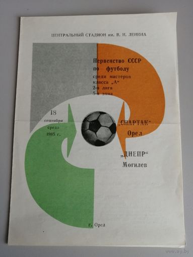 СПАРТАК Орел - ДНЕПР Могилев 18.09.1985