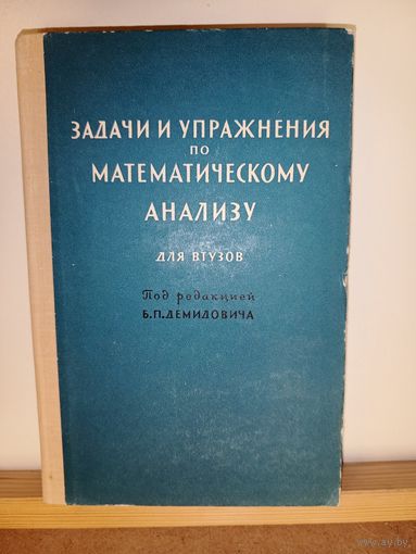 Задачи и упражнения по математическому анализу