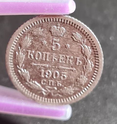 5 копеек 1905 год,  ХОРОШИЕ,