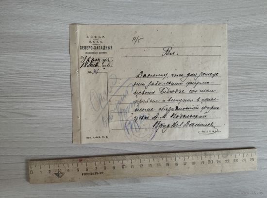 Северо-Западные ж.д.докладная 1926 год.