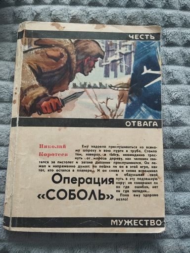 Николай Коротеев. Операция "соболь"