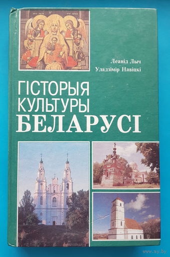 Гiсторыя культуры Беларусi. Л. Лыч