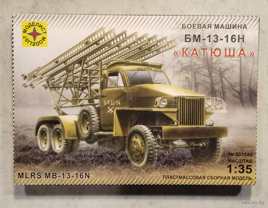 Сборная модель реактивной установки "Катюша"