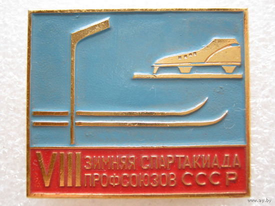 8 зимняя спартакиада профсоюзов СССР