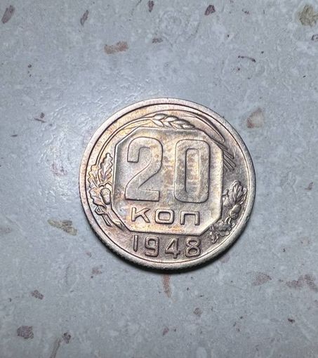20 копеек СССР 1948 года.
