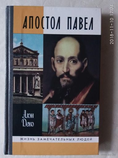 Апостол Павел. /Деко Ален.  Серия: Жизнь замечательных людей (ЖЗЛ)/ 2011г.