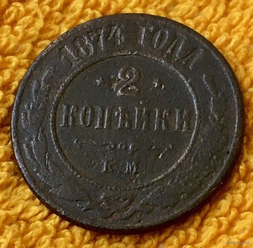 2 копейки 1874 года.
