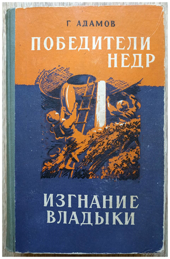 Григорий Адамов "Победители недр. Изгнание владыки" (1958)