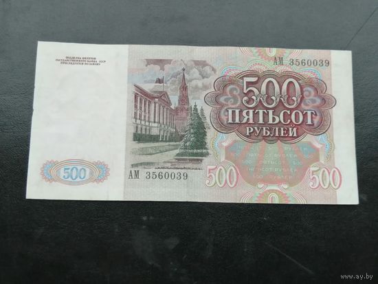 500 рублей 1991 года , серия АМ