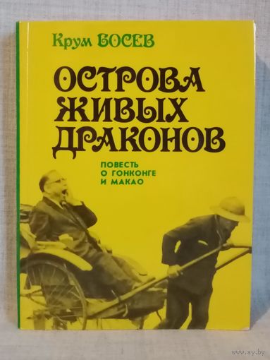 Крум Босев. Острова живых драконов. Повесть о Гонконге и Макао.