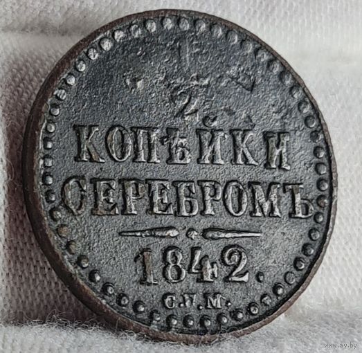 1/2 копейки 1842 года С РУБЛЯ! МНОГО ЛОТОВ С РУБЛЯ!