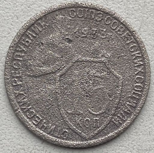 СССР 15 копеек 1933 г.