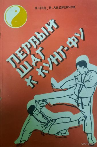 Перчый шаг в Кунг Фу