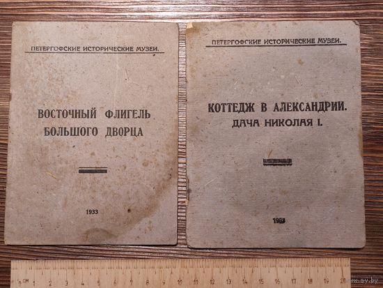 Брошюры 1933  Петергофские исторические музеи