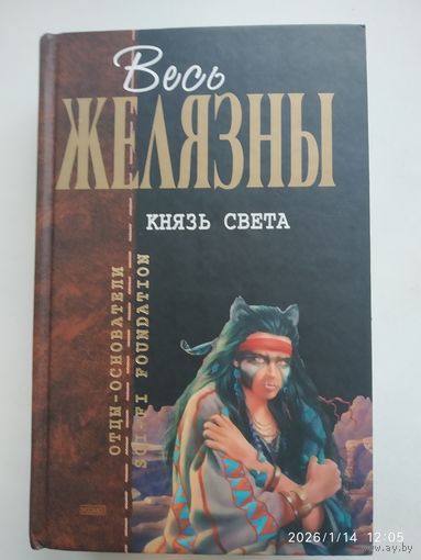 Князь Света: Фантастические романы / Желязны Р. (Отцы - основатели. Весь Желязны).