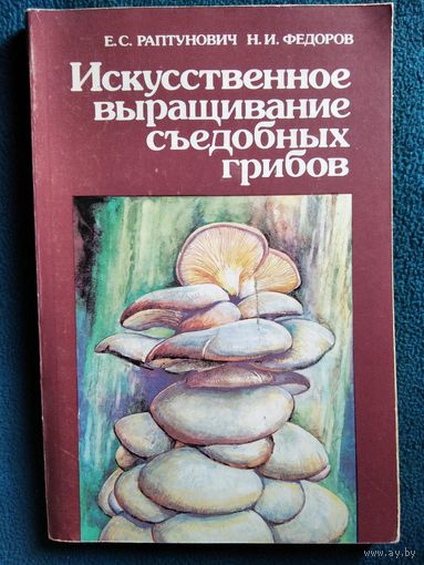 Искусственное выращивание съедобных грибов