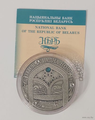 20 рублей 2006 года Тысяча и одна ночь