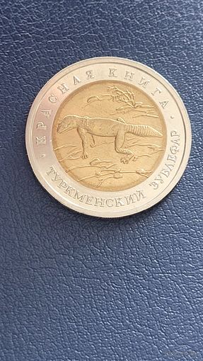 50 рублей 1993 год. Красная книга. Туркменский Эублифар