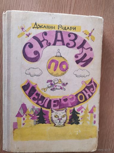 Родари Джанни. Сказки по телефону.\014
