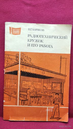 В.Г. Борисов Радиотехнический кружок и его работа // Серия: Массовая радиобиблиотека