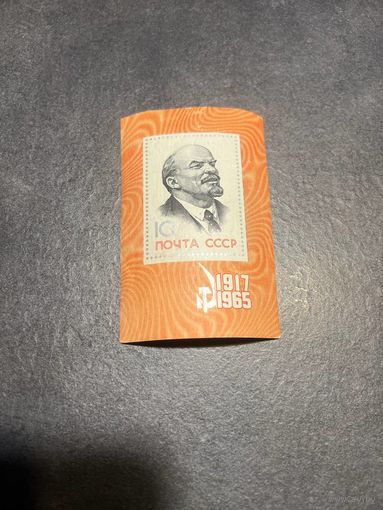 Марка CCCР, 1965 48 лет Великой Октябрьской социалистической революции. В.И.Ленин. блок, негаш