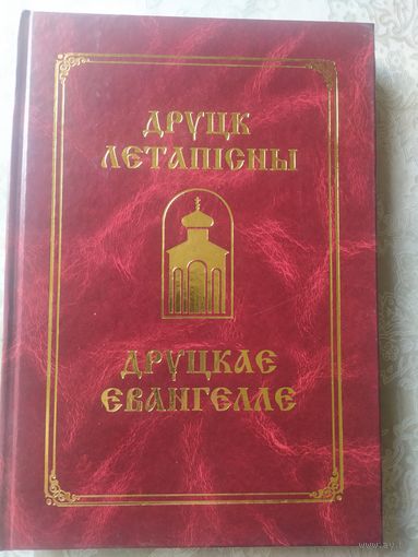 Друцк летапісны. Друцкае Евангелле (ПОЎНЫ ТЭКСТ). Друцкое евангелие, факсимилле.\053