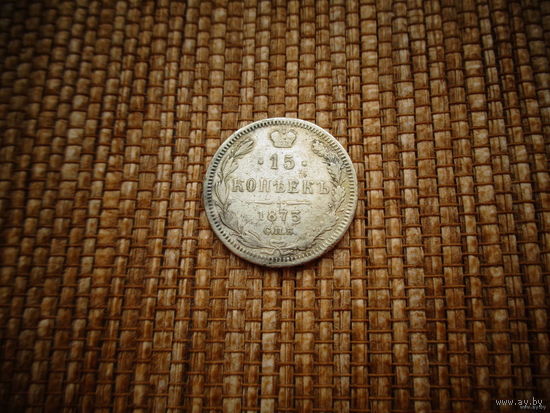 ТОРГ! 15 копеек 1873! HI! Александр II Российская Империя! ВОЗМОЖЕН ОБМЕН!