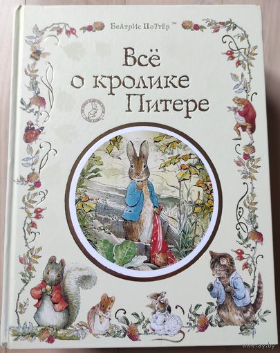 Беатрис Поттер "Все о кролике Питере"