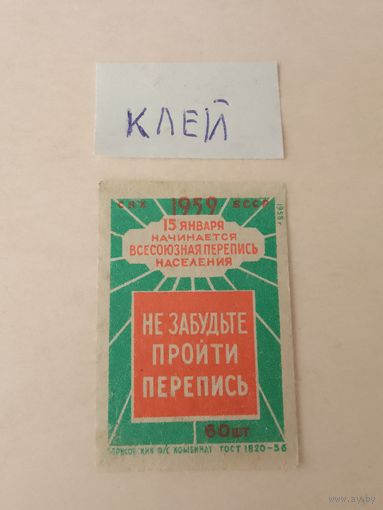 Спичечные этикетки ф.Борисов. Перепись населения