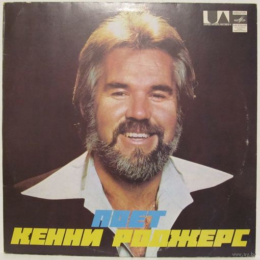 Поет Кенни Роджерс
