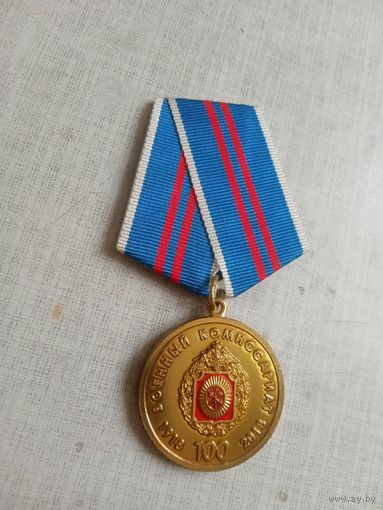Медаль. 100 лет Военному Комиссариату ВС РФ.