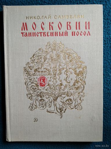 Николай Самвелян Московии таинственный посол // Иллюстратор: Лев Дурасов