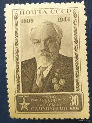 СССР 1944 75л рожд. Чаплыгина,  клей следы от наклейки