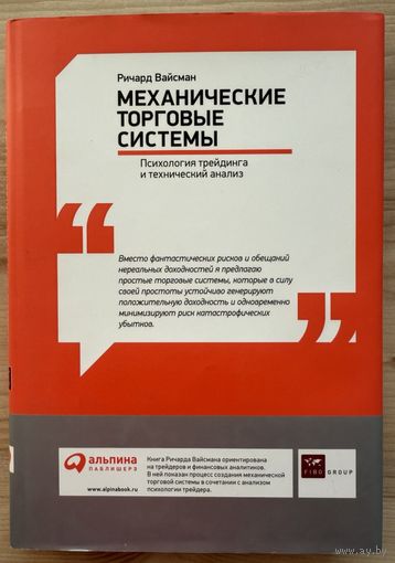Вайсман Ричард	Механические торговые системы. Психология трейдинга и технический анализ.	978-5-9614-1597-1, 978-0-471-65435-3, 9785961415971, 9780471654353	Альпина Паблишер	2011