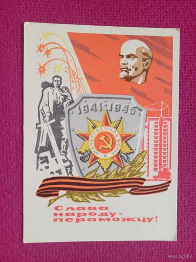 Слава Народу - Победителю! Белорусская открытка. Зеленов ( Зеляноу ) 1970 г. Чистая. Кр1.