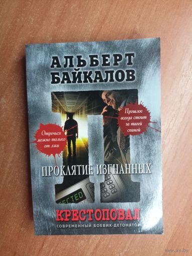 Альберт Байкалов "Крестоповал. Проклятие изгнанных"