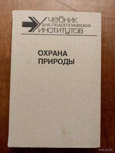 Охрана природы