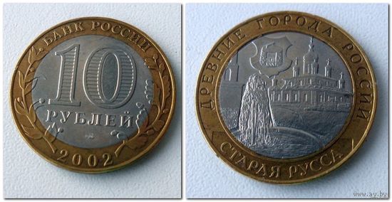 10 рублей Россия, Старая Русса СПМД, 2002 года