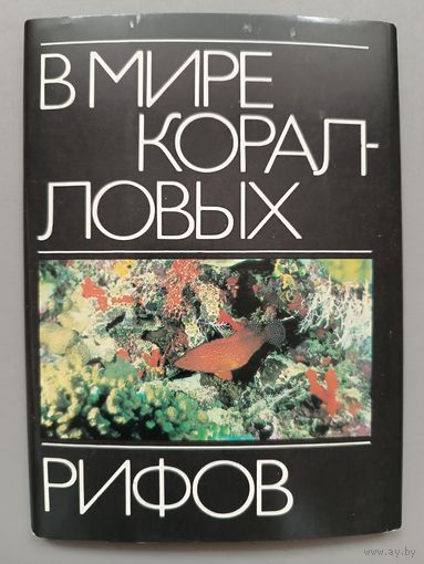 В мире коралловых. Набор из 18 открыток. 1985г.
