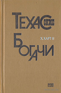 Х. Харт III. Техасские богачи.