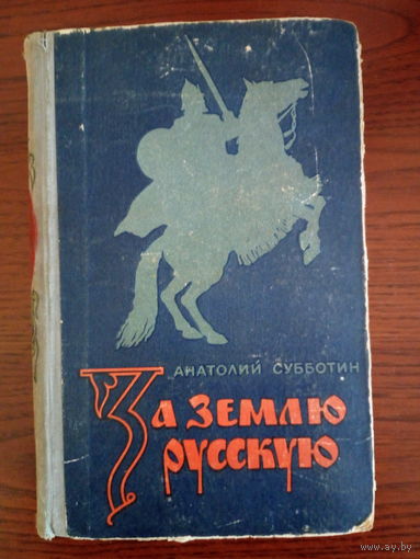 А. Субботин "За землю русскую" 1957 год