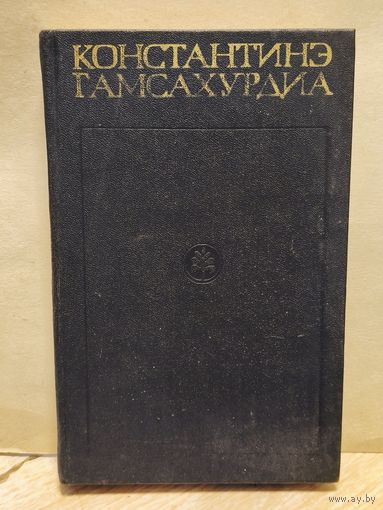 Гамсахурдиа Константинэ - Собрание сочинений (Том 5)
