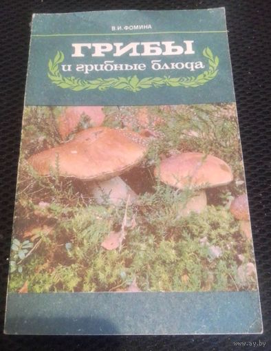 Фомина В. И. Грибы и грибные блюда