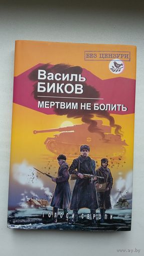Васіль Быкаў - Мёртвым не баліць (на ўкраінскай мове)